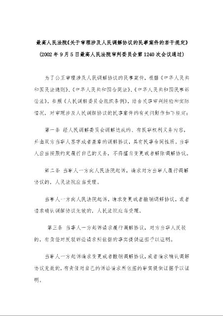 最高人民法院《关于审理涉及人民调解协议的民事案件的若干规定》 