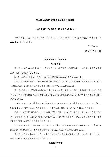 河北省人民政府《河北省企业权益保护规定》