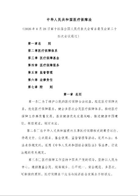 中华人民共和国医疗保障法