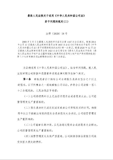 最高人民法院关于适用《中华人民共和国公司法》 若干问题的规定(二)
