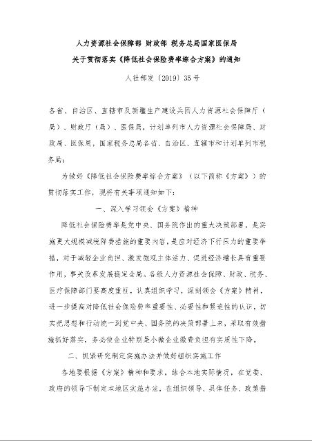 人力资源社会保障部 财政部 税务总局国家医保局 关于贯彻落实《降低社会保险费率综合方案》的通知 
