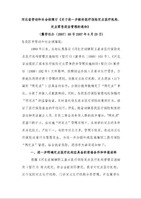 河北省劳动和社会保障厅《关于进一步做好医疗保险定点医疗机构、定点零售药店管理的通知》 