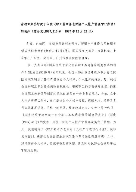 劳动部办公厅关于印发《职工基本养老保险个人帐户管理暂行办法》的通知劳办发[1997]116号