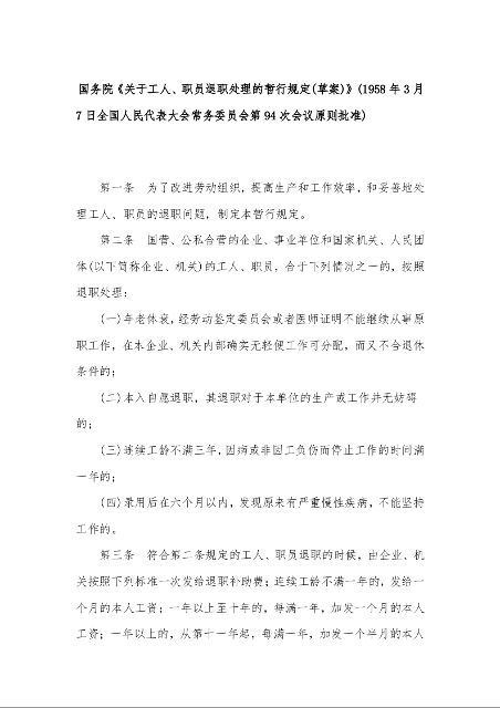 国务院《关于工人、职员退职处理的暂行规定(草案)》(1958年3月7日全国人民代表大会常务委员会第94次会议原则批准)