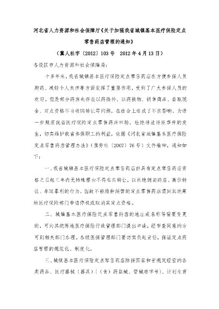 河北省人力资源和社会保障厅《关于加强我省城镇基本医疗保险定点零售药店管理的通知》
