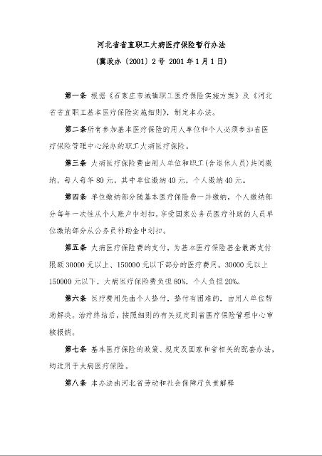 河北省省直职工大病医疗保险暂行办法 ( 2001年1月1日)