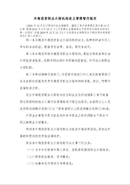 外商投资职业介绍机构设立管理暂行规定