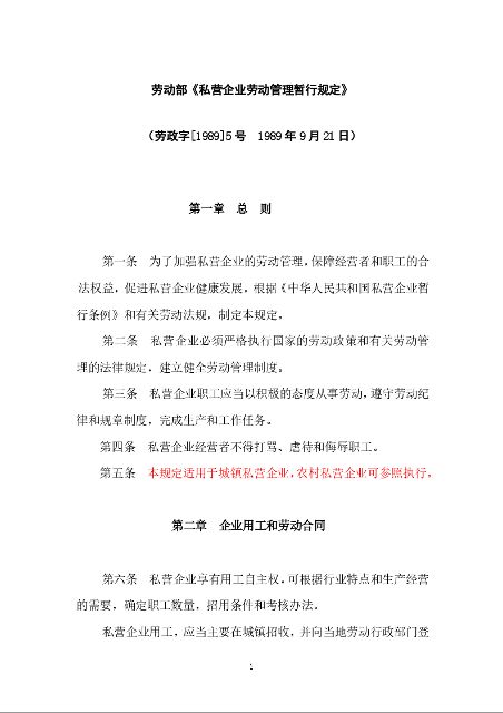 劳动部《私营企业劳动管理暂行规定》