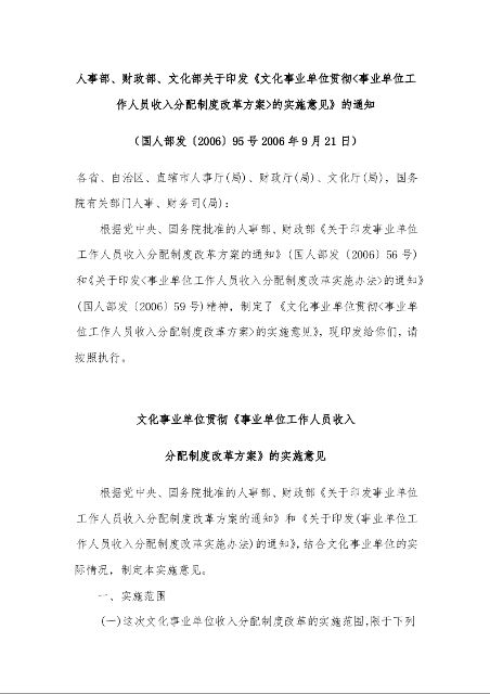 人事部、财政部、文化部关于印发《文化事业单位贯彻<事业单位工作人员收入分配制度改革方案>的实施意见》的通知 