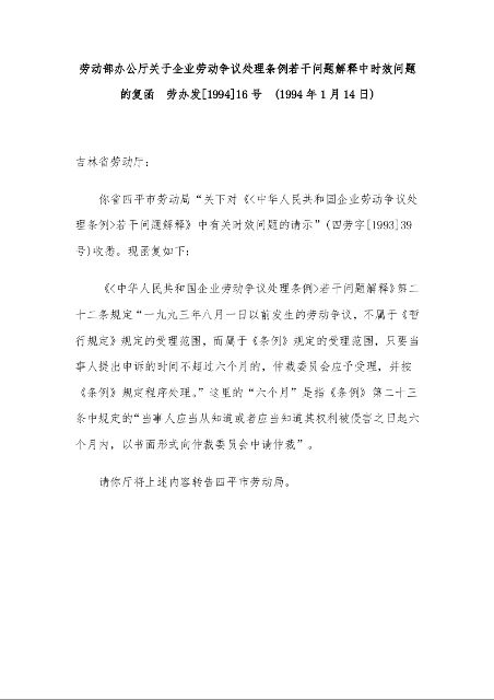 劳动部办公厅 关于企业劳动争议处理条例若干问题解释中时效问题的复函