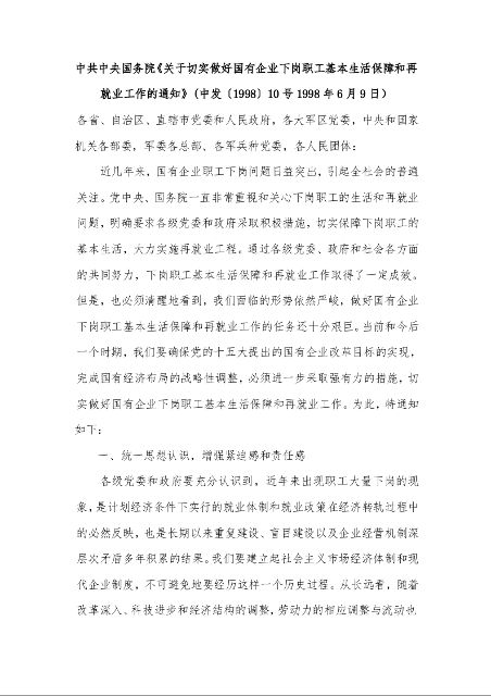 中共中央、国务院《关于切实做好国有企业下岗职工基本生活保障和再就业工作的通知》 