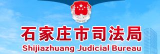 石家庄市司法局