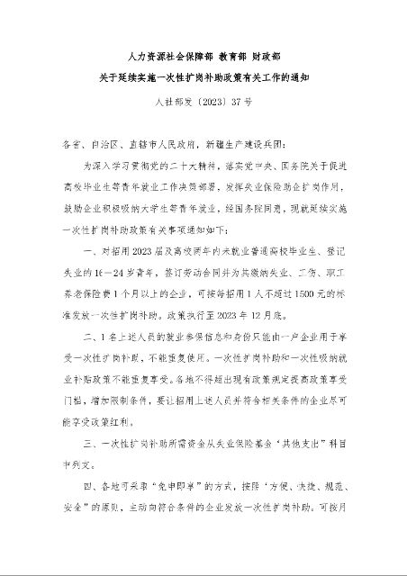 人力资源社会保障部 教育部 财政部 关于延续实施一次性扩岗补助政策有关工作的通知