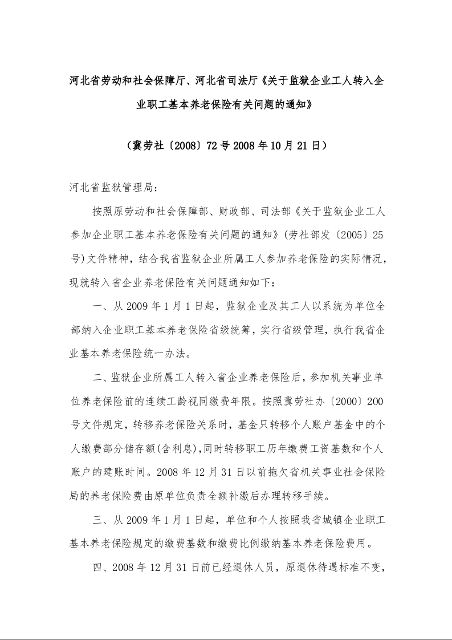 河北省劳动和社会保障厅、河北省司法厅《关于监狱企业工人转入企业职工基本养老保险有关问题的通知》