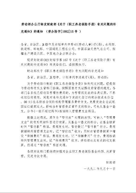 劳动部办公厅转发财政部《关于〈职工养老保险手册〉有关问题的补充通知》的通知
