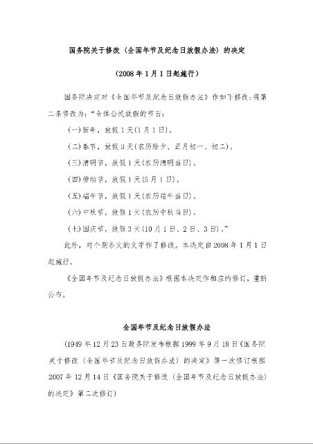 国务院关于修改〈全国年节及纪念日放假办法〉的决定