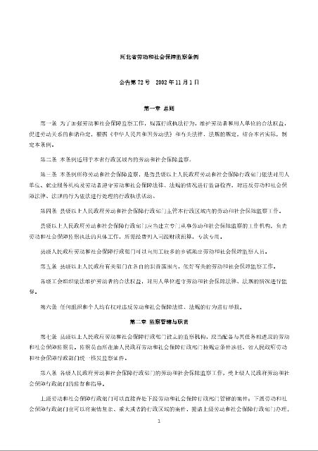 河北省劳动和社会保障监察条例