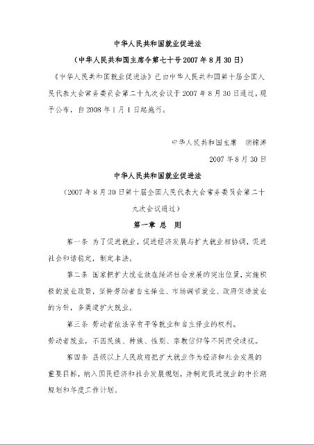 中华人民共和国就业促进法 （2007年8月30日)