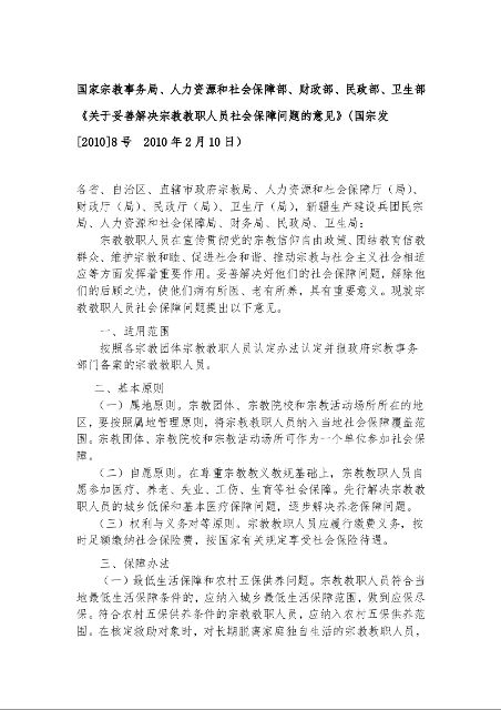 国家宗教事务局、人力资源和社会保障部、财政部、民政部、卫生部《关于妥善解决宗教教职人员社会保障问题的意见》