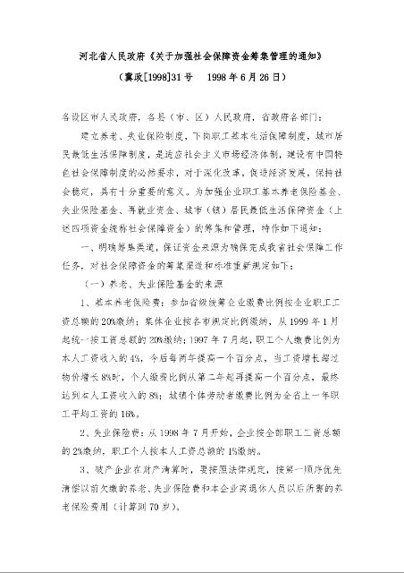 河北省人民政府《关于加强社会保障资金筹集管理的通知》