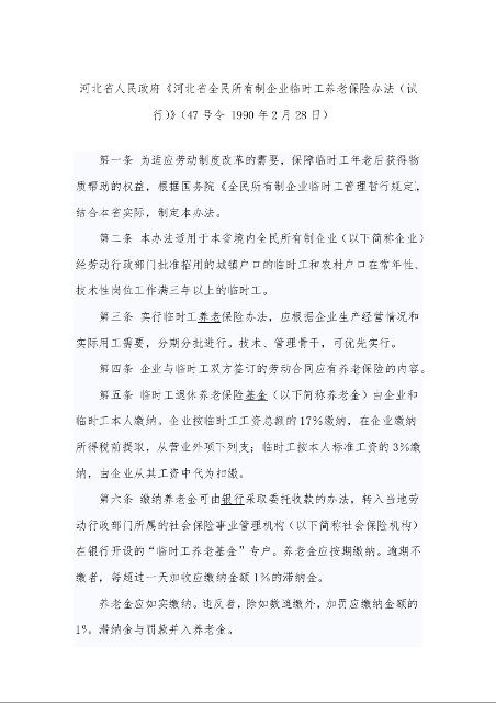 河北省人民政府《河北省全民所有制企业临时工养老保险办法（试行）》