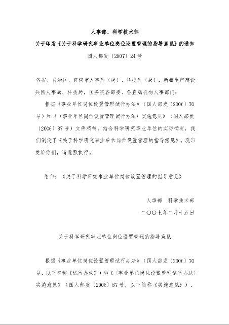 人事部、科学技术部 关于印发《关于科学研究事业单位岗位设置管理的指导意见》的通知 
