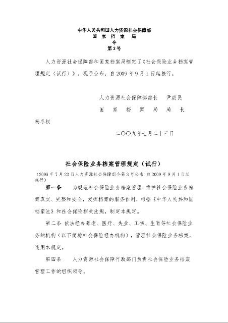 社会保险业务档案管理规定（试行）