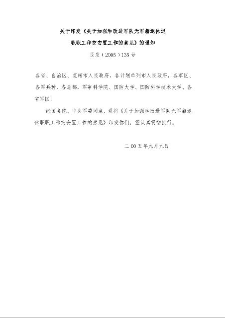 关于印发《关于加强和改进军队无军籍退休退 职职工移交安置工作的意见》的通知