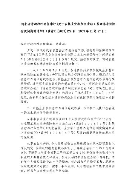 河北省劳动和社会保障厅《关于农垦企业参加企业职工基本养老保险有关问题的通知》冀劳社[2003]127号