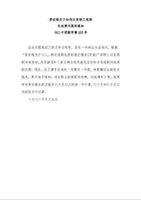 劳动部关于如何计发职工退职 补助费问题的通知 (61)中劳薪字第103号