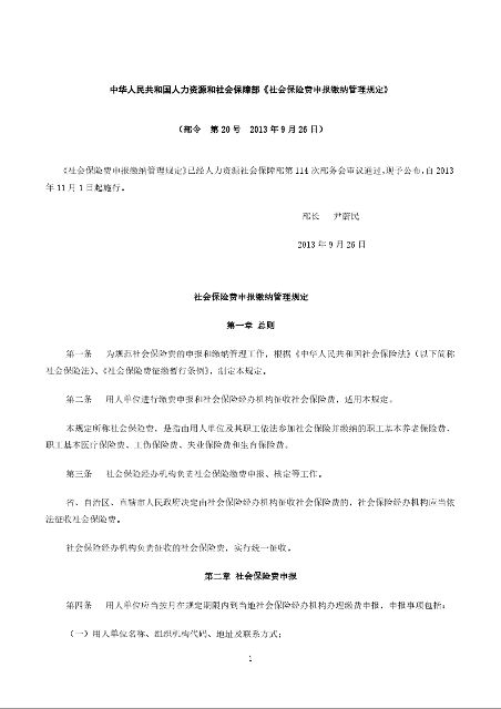 中华人民共和国人力资源和社会保障部《社会保险费申报缴纳管理规定》