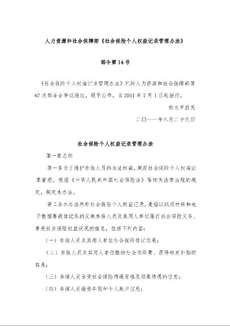 人力资源和社会保障部《社会保险个人权益记录管理办法》