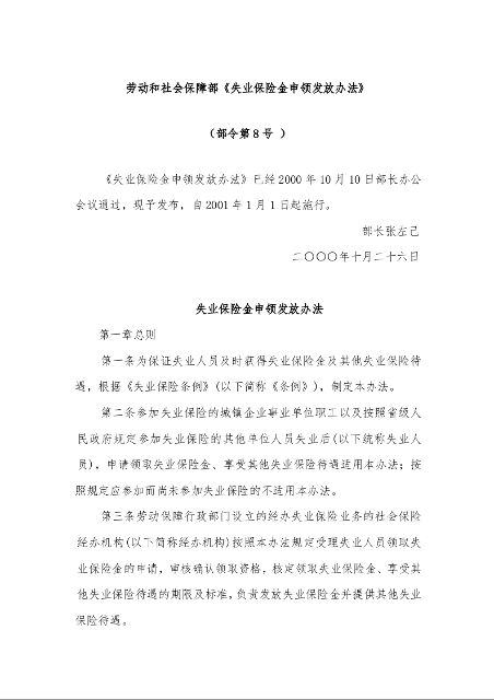 劳动和社会保障部《失业保险金申领发放办法》 