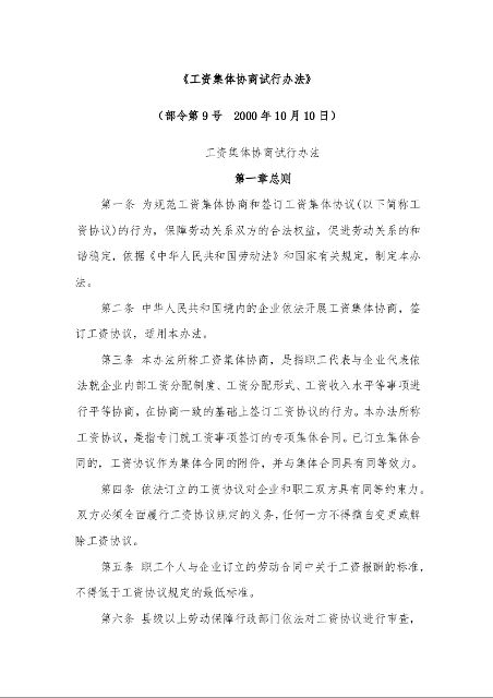 工资集体协商试行办法