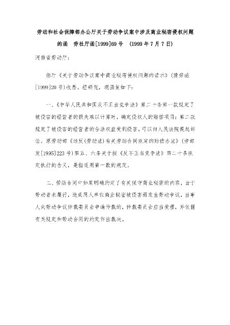 劳动和社会保障部办公厅 关于劳动争议案中涉及商业秘密侵权问题的函