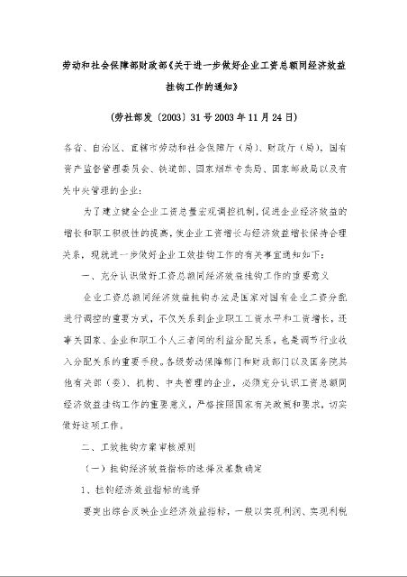 劳动和社会保障部财政部《关于进一步做好企业工资总额同经济效益挂钩工作的通知》 