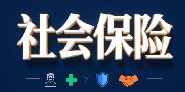 如何缴纳五项社会保险？各自的缴费基数和比例是多少？