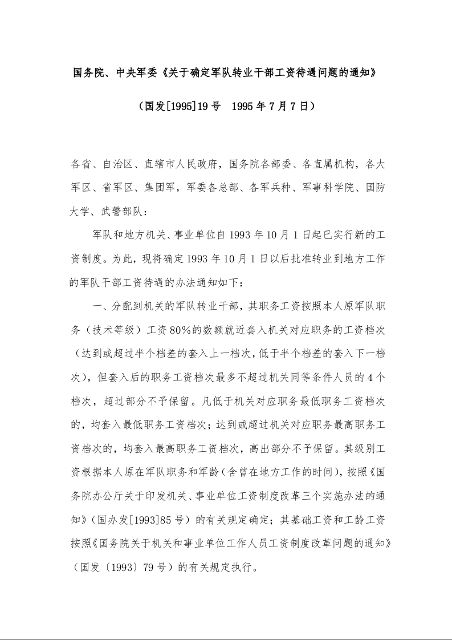 国务院、中央军委《关于确定军队转业干部工资待遇问题的通知》 ( 1995年7月7日)