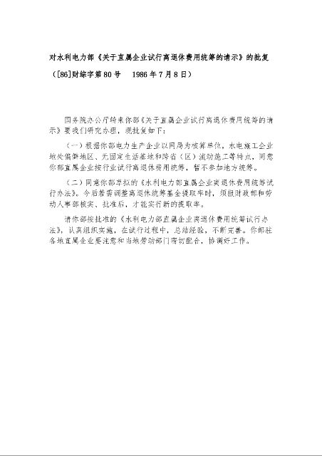 对水利电力部 《关于直属企业试行离退休费用统筹的请示》的批复 