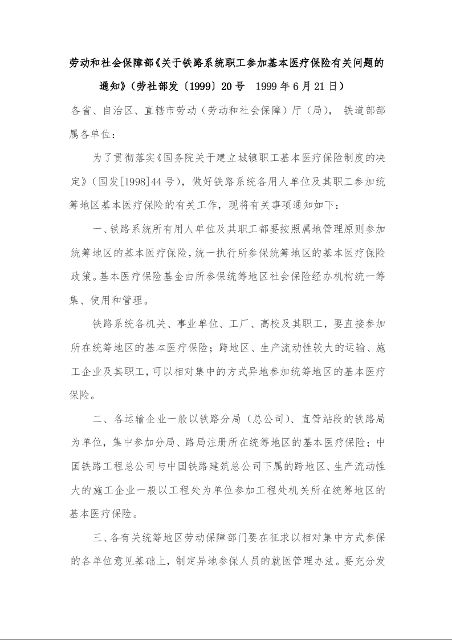 劳动和社会保障部《关于铁路系统职工参加基本医疗保险有关问题的通知》
