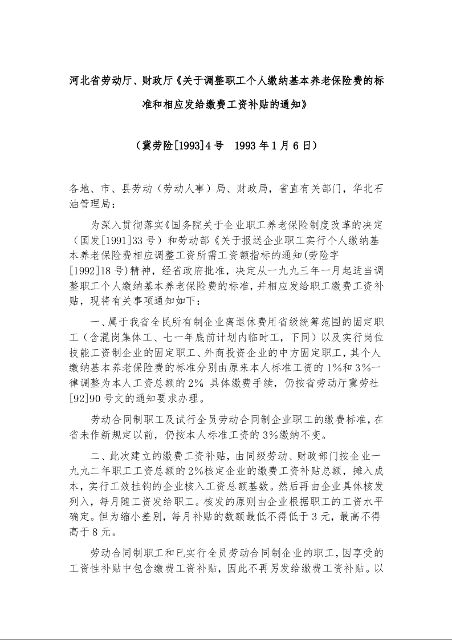 河北省劳动厅、财政厅《关于调整职工个人缴纳基本养老保险费的标准和相应发给缴费工资补贴的通知》