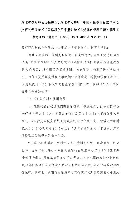 河北省劳动和社会保障厅、河北省人事厅、中国人民银行石家庄中心支行关于完善《工资总额使用手册》和《工资基金管理手册》管理工作的通知