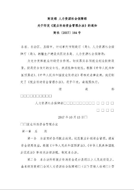 财政部 人力资源社会保障部 关于印发《就业补助资金管理办法》的通知 