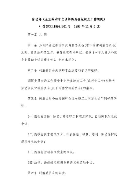 劳动部《企业劳动争议调解委员会组织及工作规则》