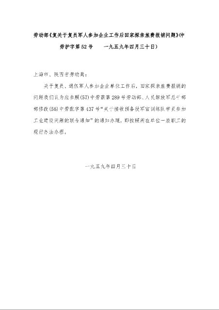 劳动部《复关于复员军人参加企业工作后回家探亲旅费报销问题》 （中劳护字第52号    一九五九年四月三十日）