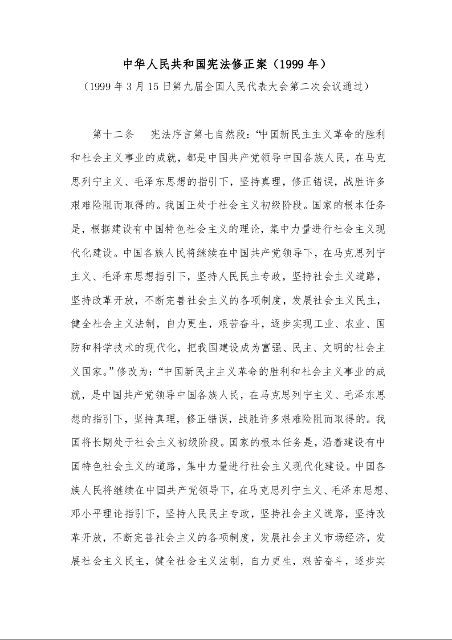 中华人民共和国宪法修正案（1999年）