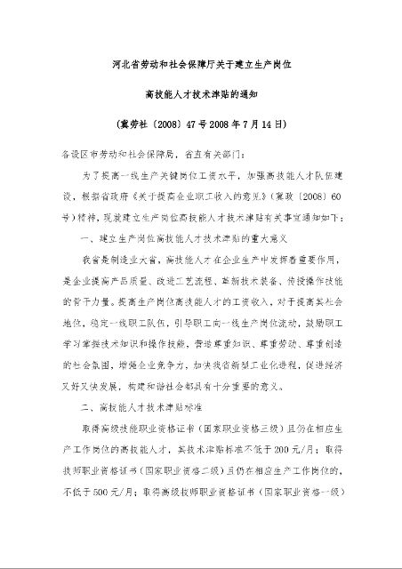 河北省劳动和社会保障厅关于建立生产岗位 高技能人才技术津贴的通知 
