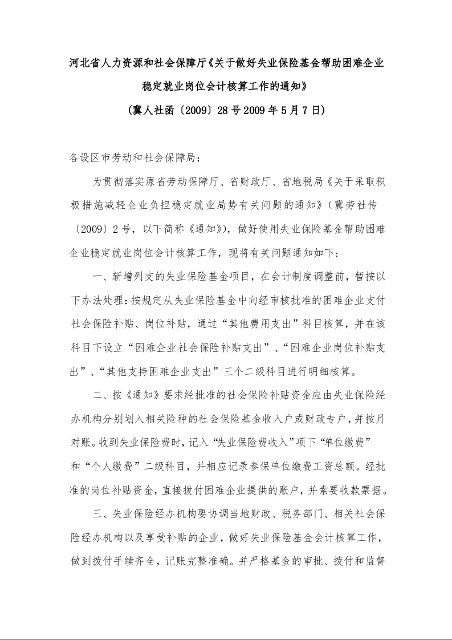 河北省人力资源和社会保障厅《关于做好失业保险基金帮助困难企业稳定就业岗位会计核算工作的通知》