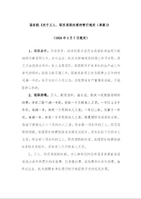 国务院《关于工人、职员退职处理的暂行规定（草案）》