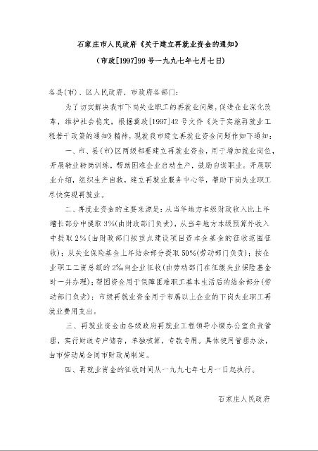 石家庄市人民政府《关于建立再就业资金的通知》 